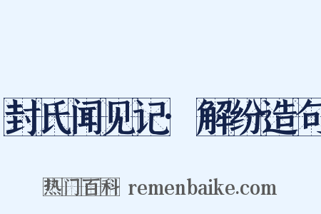封氏闻见记·解纷造句是什么意思的图片